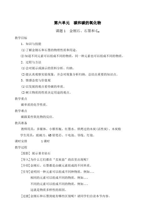 人教版初中化学九年级上册 课题1 金刚石、石墨和C60  教案教学设计教学反思