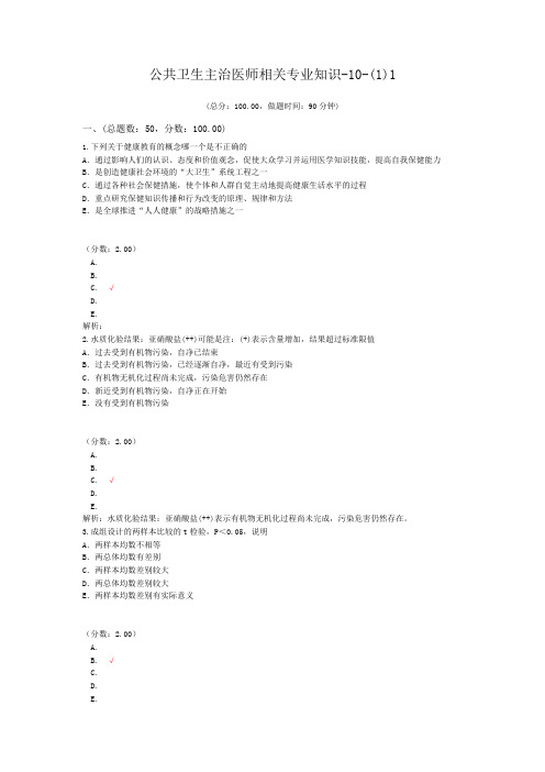 公共卫生主治医师相关专业知识-10-(1)1试题