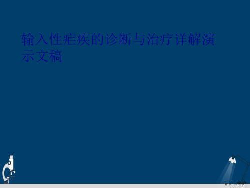 输入性疟疾的诊断与治疗详解演示文稿