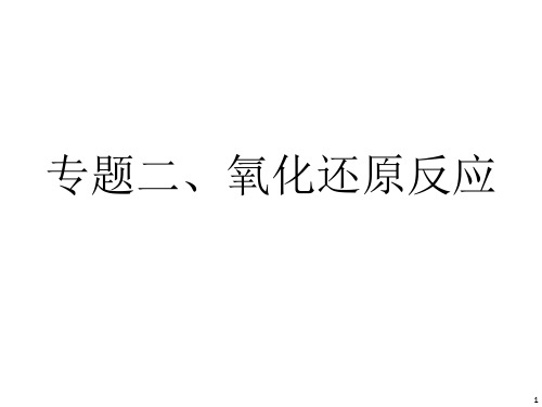 河北衡水中学2020届高考化学二轮复习专题二：氧化还原反应