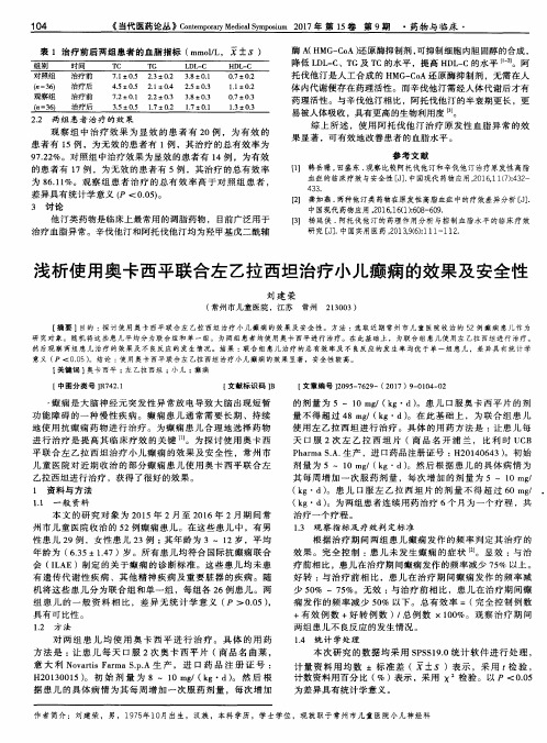 浅析使用奥卡西平联合左乙拉西坦治疗小儿癫痫的效果及安全性