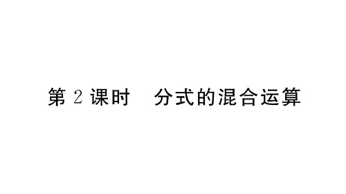 人教版数学八年级上册：15.2.2 第2课时《分式的混合运算》  练习课件(附答案)