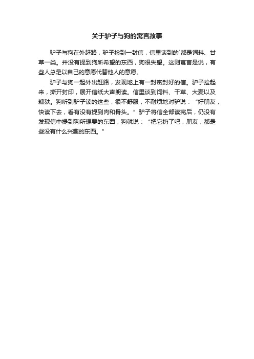 关于驴子与狗的寓言故事