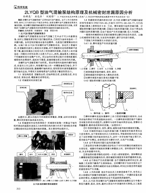 2LYQB型油气混输泵结构原理及机械密封泄漏原因分析