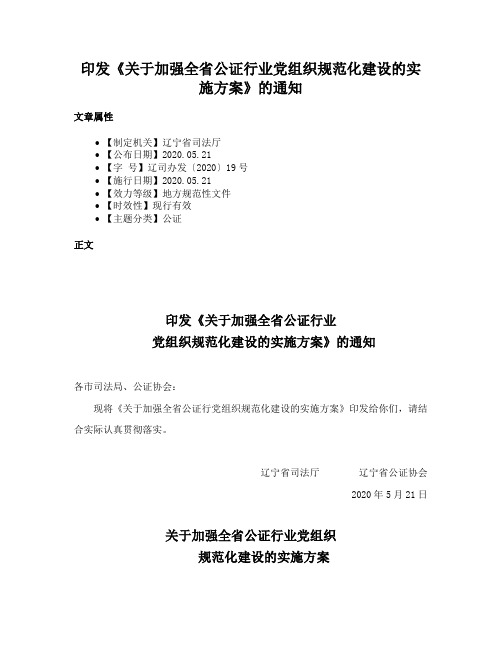 印发《关于加强全省公证行业党组织规范化建设的实施方案》的通知