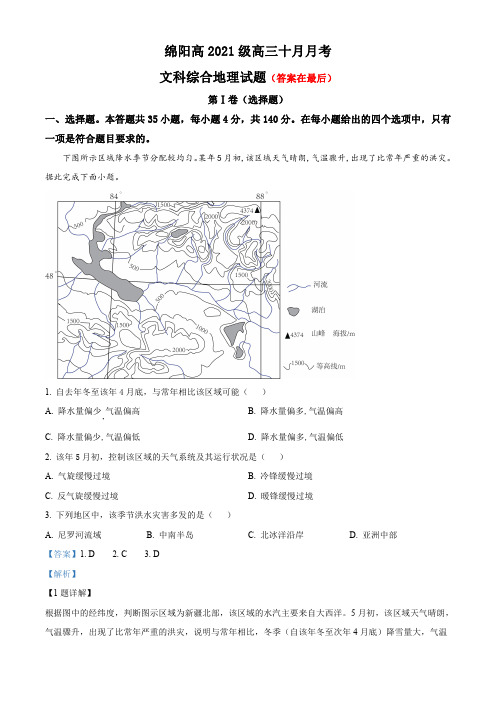 四川省绵阳2023-2024学年高三上学期10月月考文综地理试题含解析