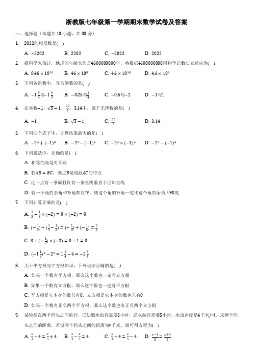 浙教版七年级第一学期期末数学试卷及答案一