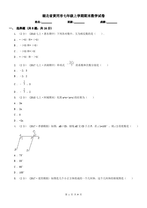 湖北省黄冈市七年级上学期期末数学试卷