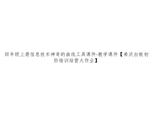 四年级上册信息技术神奇的曲线工具课件-教学课件【希沃白板初阶培训结营大作业】