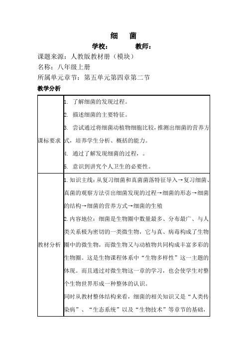 人教版八年级生物上册5.4.2《细菌》教学设计