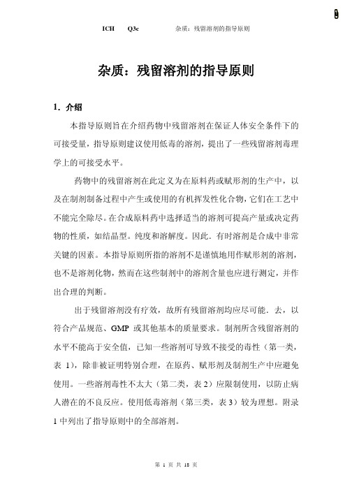 Q3C残留溶剂中英文