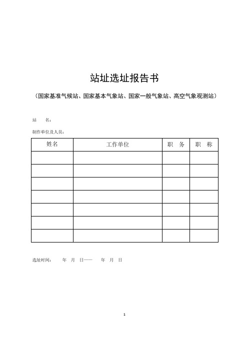 站址选址报告书-安徽省气象局