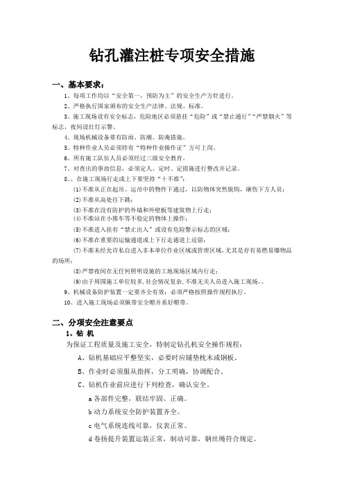 钻孔灌注桩专项安全措施