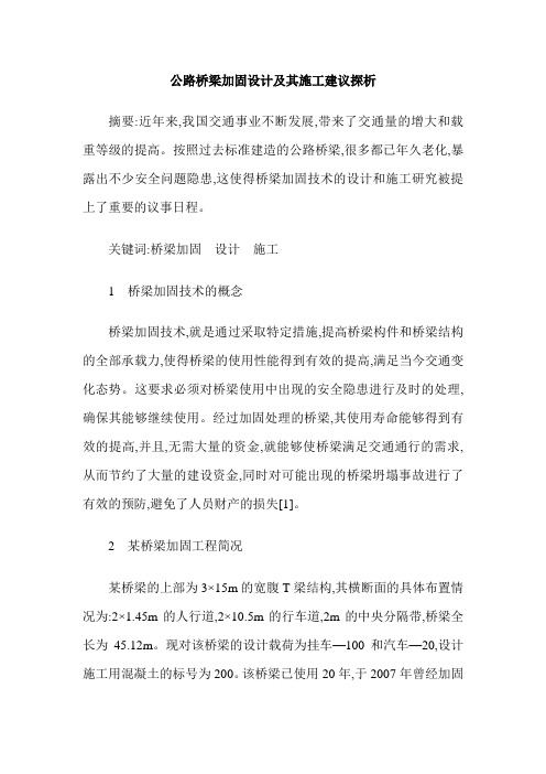 公路桥梁加固设计及其施工建议探析