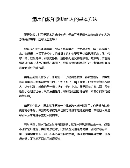 溺水自救和救助他人的基本方法