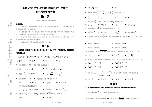 2018-2019学年上学期广西省桂林中学高一第一次月考试卷 数学