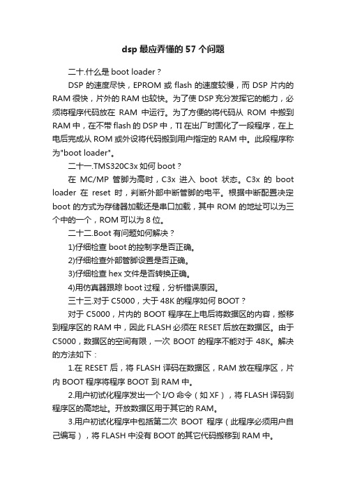 dsp最应弄懂的57个问题