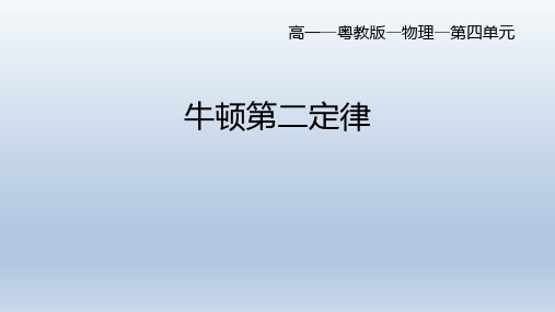 4.3牛顿第二定律+课件-2021-2022学年高一上学期物理粤教版(2019)必修第一册+