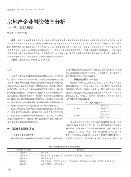 房地产企业融资效率分析——基于DEA模型