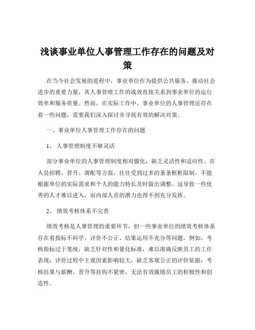 浅谈事业单位人事管理工作存在的问题及对策