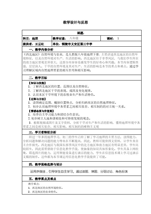 人教版初中地理八年级下册 第一节 自然特征与农业 初中八年级地理下册教案教学设计教学反思