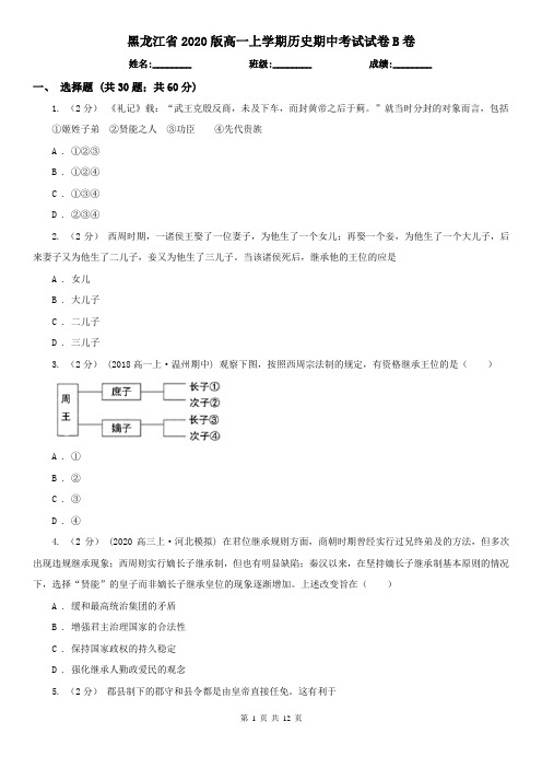 黑龙江省2020版高一上学期历史期中考试试卷B卷(精编)