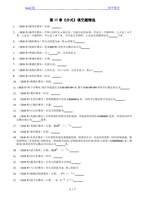 2020-2021学年广东省八年级上册数学(人教版)期末考试复习：第15章《分式》填空题精选