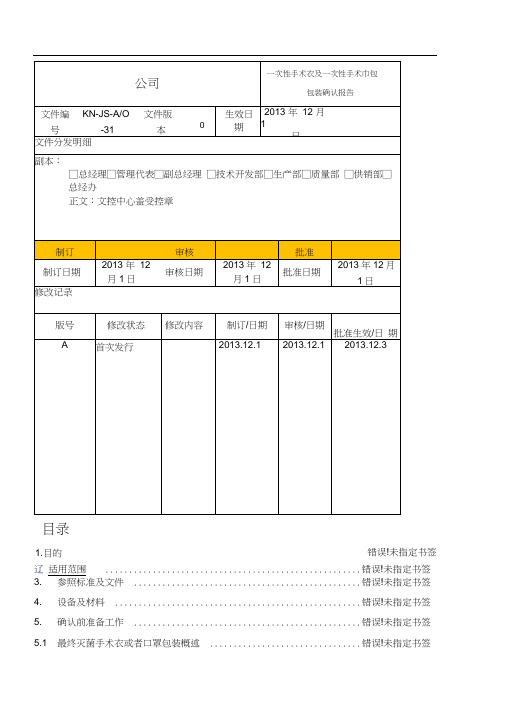 一次性手术衣和一次性手术包包装确认分析报告