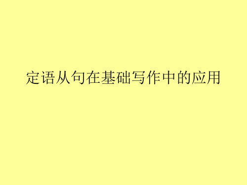 定语从句在基础写作中的应用ppt