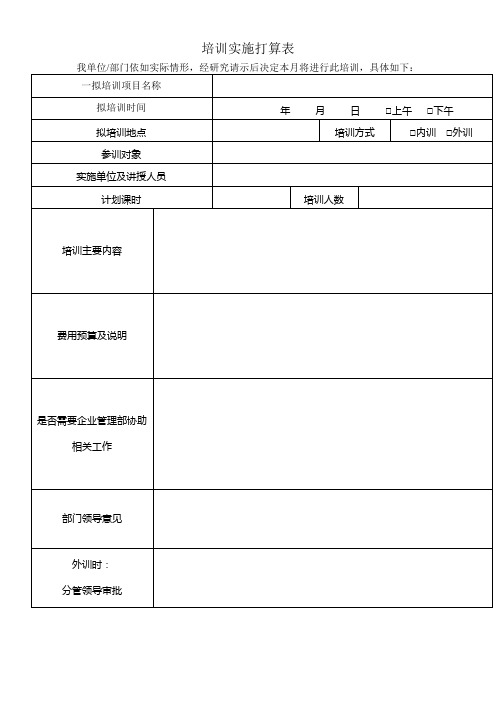 培训实施打算表