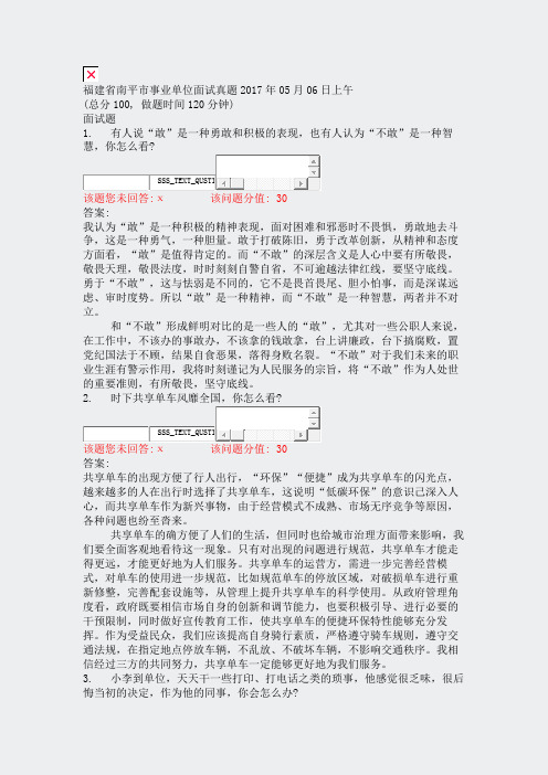 福建省南平市事业单位面试真题2017年05月06日上午_真题(含答案与解析)-交互