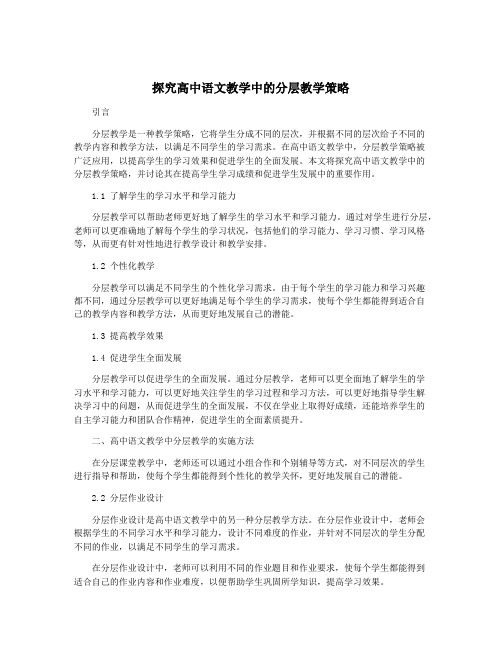 探究高中语文教学中的分层教学策略