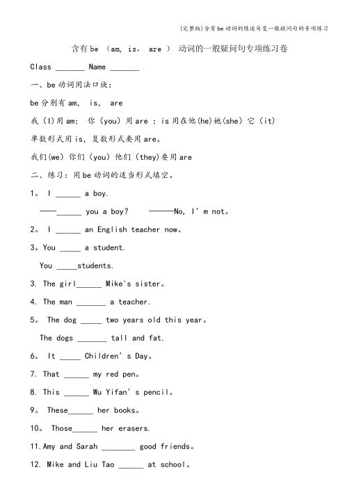 (完整版)含有be动词的陈述句变一般疑问句的专项练习