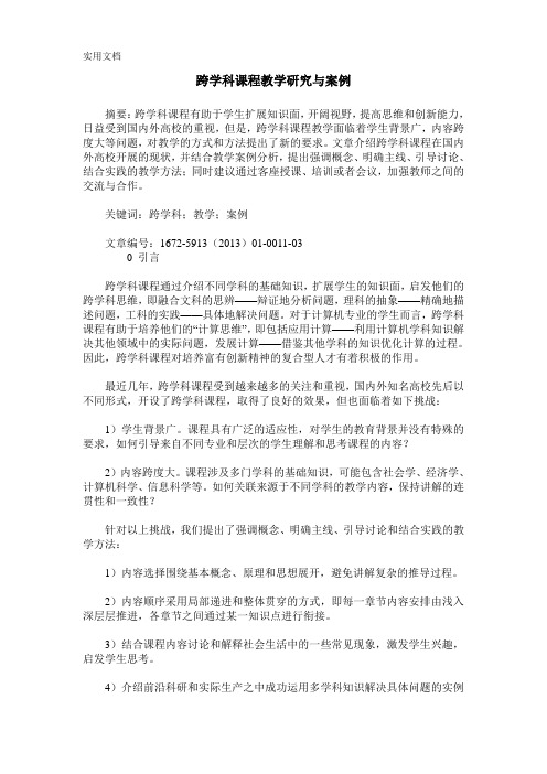 跨学科课程教学研究与案例