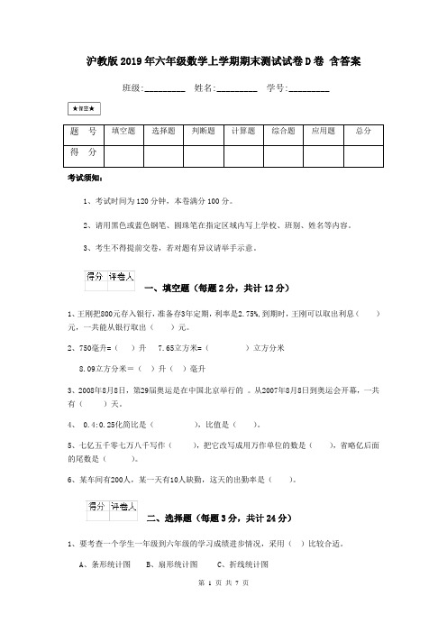 沪教版2019年六年级数学上学期期末测试试卷D卷 含答案