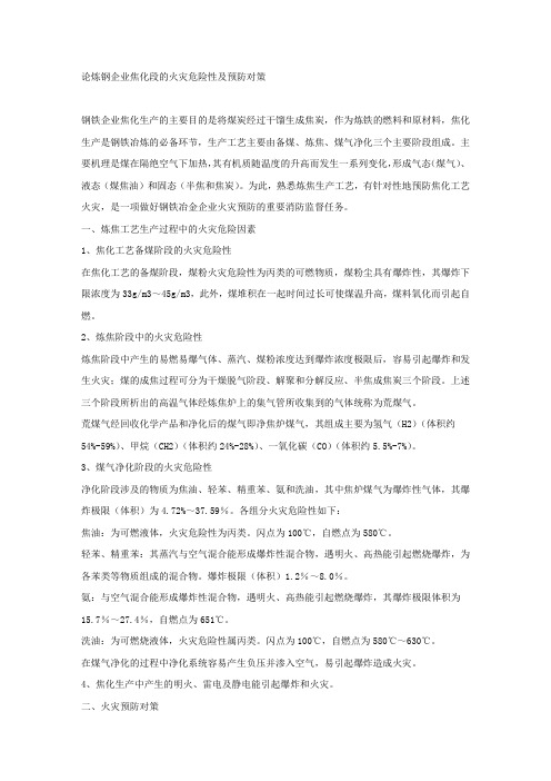 论炼钢企业焦化段的火灾危险性及预防对策.docx