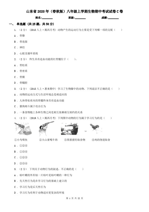 山东省2020年(春秋版)八年级上学期生物期中考试试卷C卷