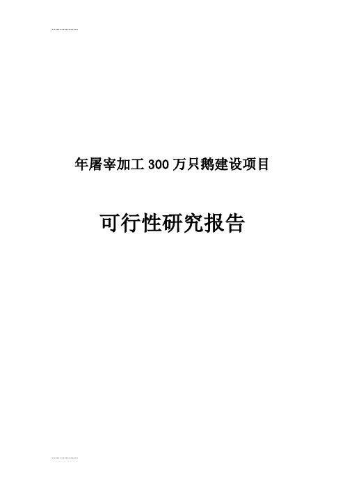 (整理)年屠宰加工3百万只鹅建设项目可行性研究报告_