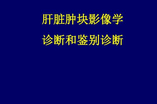 肝脏肿块影像诊断与鉴别诊断ppt课件