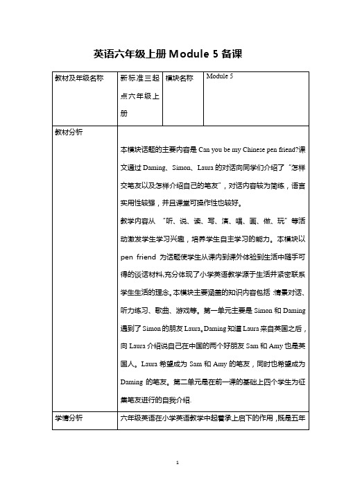 外研版三起小学英语六年级上册第五模块备课