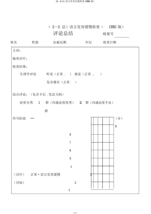 (S—S法)语言发育迟缓检查(CRRC版)