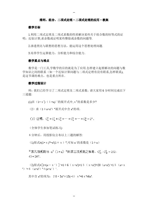 二项式定理二项式定理的应用教案