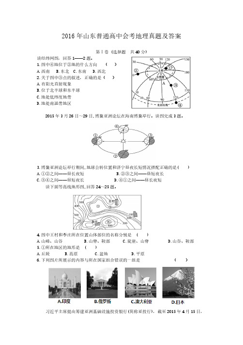 2016年山东普通高中会考地理真题及答案