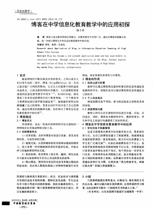 博客在中学信息化教育教学中的应用初探