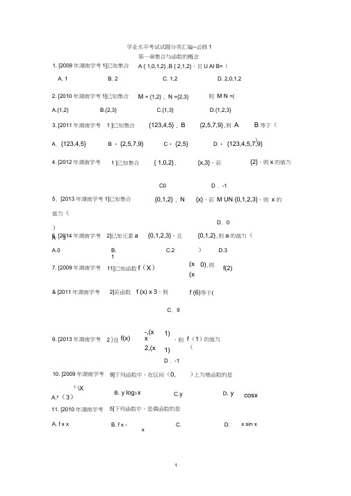 (完整word版)数学学业水平考试试题分类汇编必修1,推荐文档