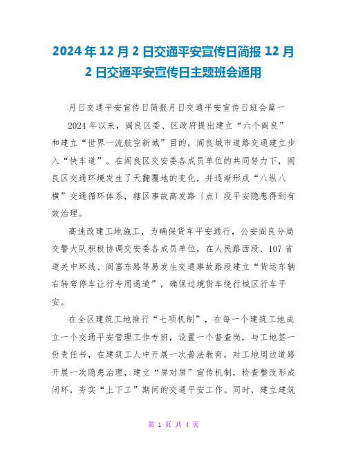 2024年12月2日交通安全宣传日简报 12月2日交通安全宣传日主题班会通用