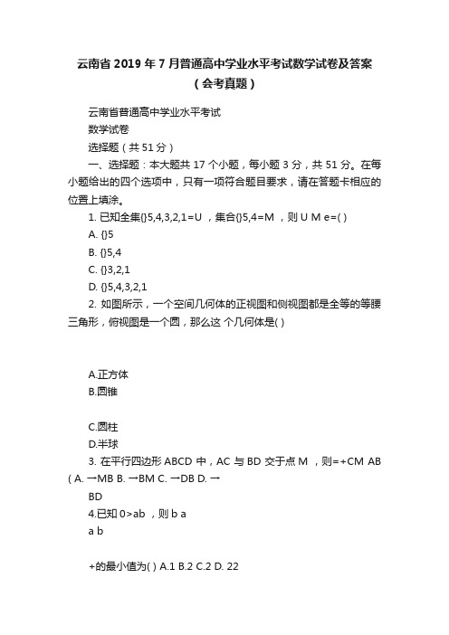 云南省2019年7月普通高中学业水平考试数学试卷及答案（会考真题）