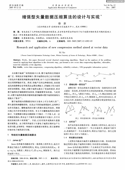 增强型矢量数据压缩算法的设计与实现