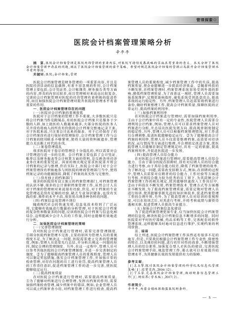 医院会计档案管理策略分析