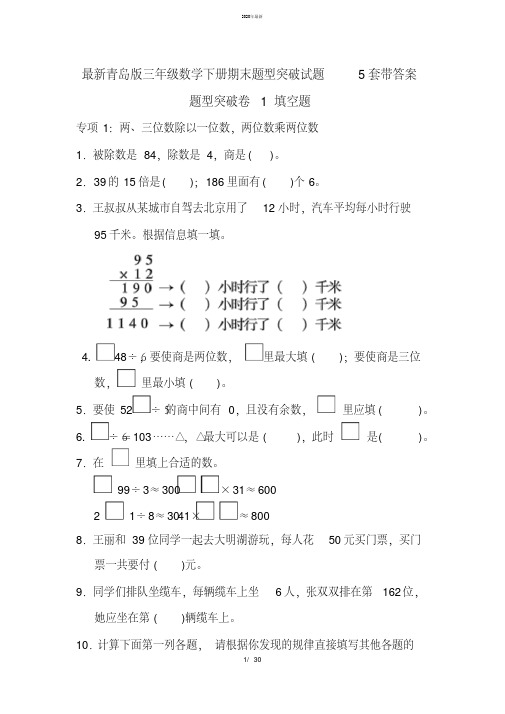 2020年最新最新青岛版三年级数学下册期末题型突破试题5套带答案